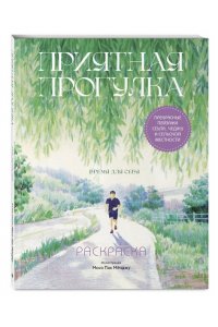 Мосо (Пак Мёнджу) Приятная прогулка. Раскраска