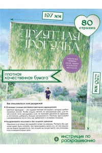 Мосо (Пак Мёнджу) Приятная прогулка. Раскраска