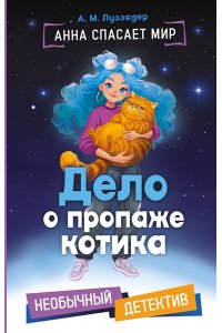 Луззадер А. М. Дело о пропаже котика