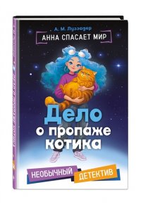 Луззадер А. М. Дело о пропаже котика