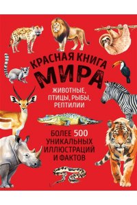 Добрыня Ю.М. Красная книга мира. Большой формат. Более 500 уникальных иллюстраций и фактов (новое издание)