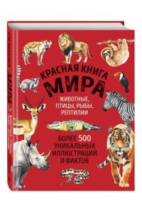 Добрыня Ю.М. Красная книга мира. Большой формат. Более 500 уникальных иллюстраций и фактов (новое издание)
