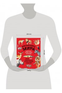 Добрыня Ю.М. Красная книга мира. Большой формат. Более 500 уникальных иллюстраций и фактов (новое издание)