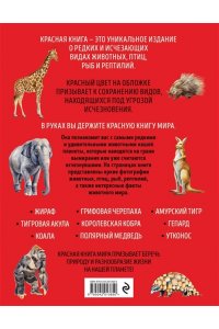 Добрыня Ю.М. Красная книга мира. Большой формат. Более 500 уникальных иллюстраций и фактов (новое издание)