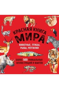 Добрыня Ю.М. Красная книга мира. Большой формат. Более 500 уникальных иллюстраций и фактов (новое издание)