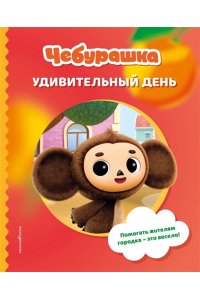Чебурашка. Удивительный день