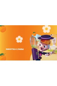 Чебурашка. Удивительный день