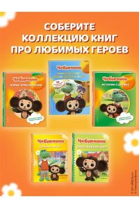 Чебурашка. Удивительный день