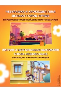 Чебурашка. Удивительный день