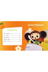 Чебурашка. Удивительный день