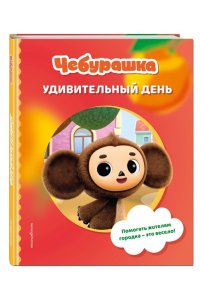Чебурашка. Удивительный день