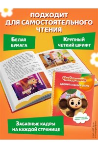 Чебурашка. Удивительный день