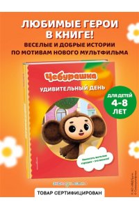 Чебурашка. Удивительный день