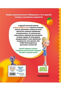 Чебурашка. Удивительный день