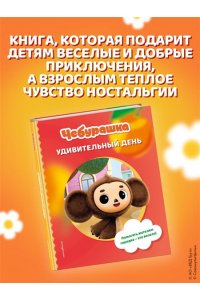 Чебурашка. Удивительный день