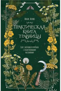 Сумина М.А. Практическая книга травницы. Сбор, заготовка и ритуалы с лекарственными растениями (Bruk.Herbs)