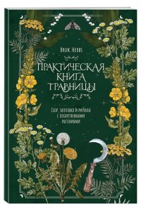 Сумина М.А. Практическая книга травницы. Сбор, заготовка и ритуалы с лекарственными растениями (Bruk.Herbs)