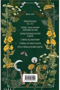 Сумина М.А. Практическая книга травницы. Сбор, заготовка и ритуалы с лекарственными растениями (Bruk.Herbs)