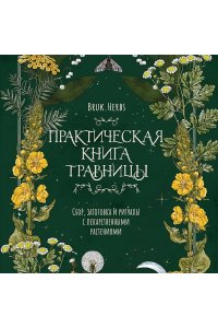 Сумина М.А. Практическая книга травницы. Сбор, заготовка и ритуалы с лекарственными растениями (Bruk.Herbs)