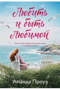 Проуз А. Любить и быть любимой