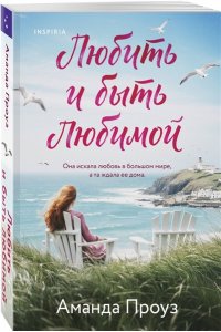 Проуз А. Любить и быть любимой
