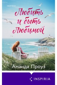 Проуз А. Любить и быть любимой