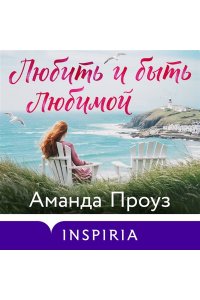 Проуз А. Любить и быть любимой