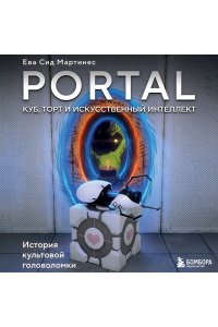 Сид Мартинес Е. Portal. Куб, торт и искусственный интеллект. История культовой головоломки