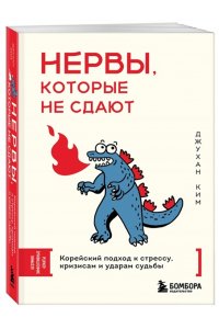Ким Д. Нервы, которые не сдают. Корейский подход к стрессу, кризисам и ударам судьбы