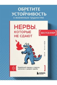 Ким Д. Нервы, которые не сдают. Корейский подход к стрессу, кризисам и ударам судьбы