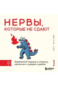 Ким Д. Нервы, которые не сдают. Корейский подход к стрессу, кризисам и ударам судьбы