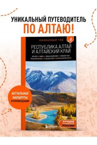 Арапова В. Республика Алтай и Алтайский край: Барнаул, Бийск, Чемальский район, Чуйский тракт, предгорья Алтая, Телецкое озеро, Белуха и окрестности: путеводитель