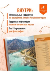 Арапова В. Республика Алтай и Алтайский край: Барнаул, Бийск, Чемальский район, Чуйский тракт, предгорья Алтая, Телецкое озеро, Белуха и окрестности: путеводитель