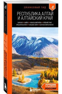Арапова В. Республика Алтай и Алтайский край: Барнаул, Бийск, Чемальский район, Чуйский тракт, предгорья Алтая, Телецкое озеро, Белуха и окрестности: путеводитель