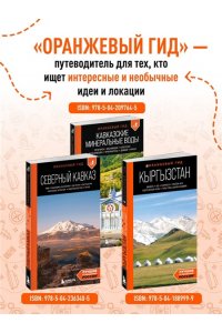 Арапова В. Республика Алтай и Алтайский край: Барнаул, Бийск, Чемальский район, Чуйский тракт, предгорья Алтая, Телецкое озеро, Белуха и окрестности: путеводитель