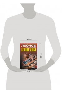 Леонов Н.И., Макеев А.В. Бетонное алиби