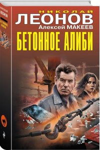 Леонов Н.И., Макеев А.В. Бетонное алиби