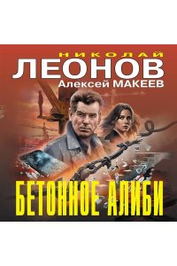 Леонов Н.И., Макеев А.В. Бетонное алиби