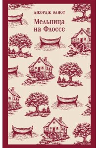 Элиот Д. Мельница на Флоссе