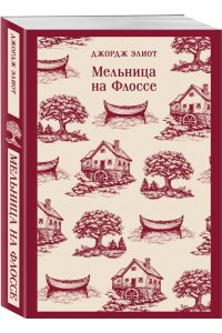 Элиот Д. Мельница на Флоссе