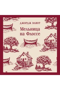 Элиот Д. Мельница на Флоссе