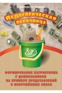 Педагогическая песочница. Формирование патриотизма у дошкольников на примере представлений о вооруженных силах
