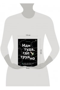 Ким Т. Иди туда, где трудно. 7 шагов для обретения внутренней силы