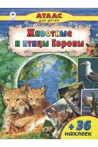 Животные и птицы Европы (Атласы с наклейками для детей)