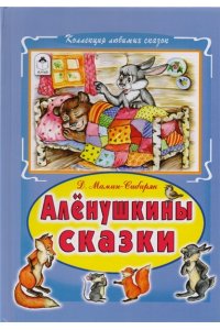 Алёнушкины сказки (Коллекция любимых сказок 7 БЦ)