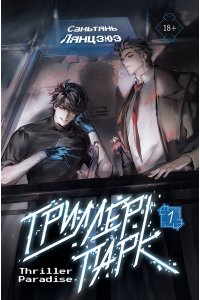 Лянцзюэ С. Триллер-парк. Thriller Paradise. Книга 1