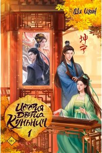 Цзин Ш. История дворца Куньнин. Книга 1