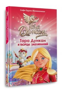 Одуин-Мамикониан С. Тара Дункан и Творцы заклинаний
