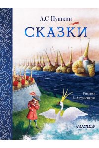 Пушкин А.С. Сказки. Рис. Е. Антоненкова