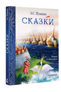 Пушкин А.С. Сказки. Рис. Е. Антоненкова